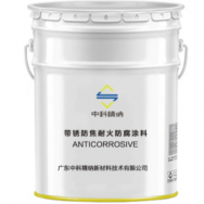 JN-FH007-FJ帶銹防焦耐火防腐涂料